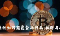 区块链如何颠覆金融行业：机遇与挑战