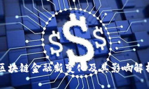 区块链金融新变化及其影响解析