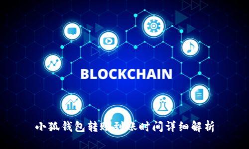 小狐钱包转账到账时间详细解析