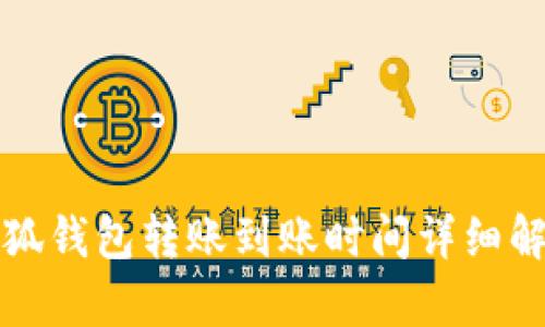 小狐钱包转账到账时间详细解析