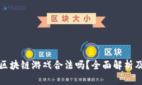 遇见西游区块链游戏合法吗？全面解析及法律分析