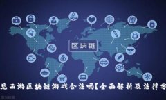 遇见西游区块链游戏合法吗？全面解析及法律分