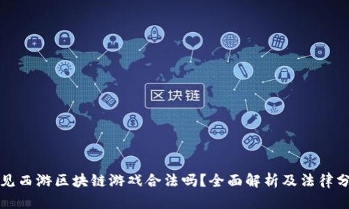 遇见西游区块链游戏合法吗？全面解析及法律分析