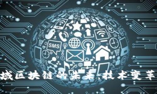 金融领域区块链的未来：技术变革与机遇