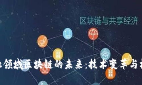 金融领域区块链的未来：技术变革与机遇