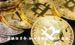 区块链革命：如何重塑金融行业未来