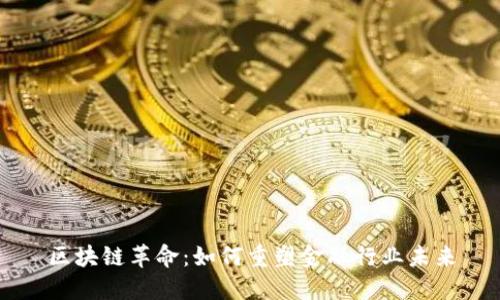 区块链革命：如何重塑金融行业未来