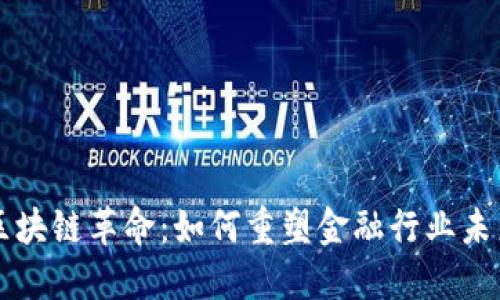 区块链革命：如何重塑金融行业未来