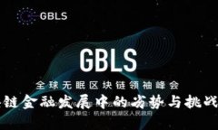 区块链金融发展中的劣势与挑战分析