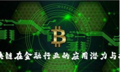 区块链在金融行业的应用潜力与挑战
