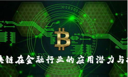 区块链在金融行业的应用潜力与挑战
