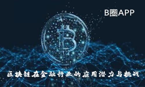 区块链在金融行业的应用潜力与挑战