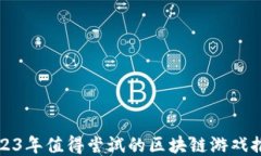 2023年值得尝试的区块链游戏推荐