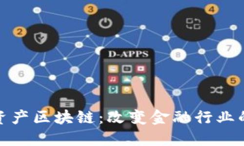 金融资产区块链：改变金融行业的未来
