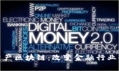 金融资产区块链：改变金融行业的未来