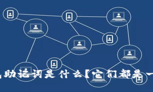 小狐钱包助记词是什么？它们都是一样的吗？