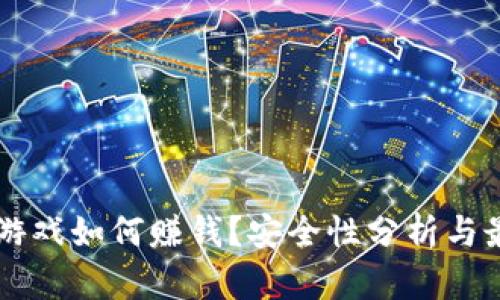 区块链游戏如何赚钱？安全性分析与最佳实践
