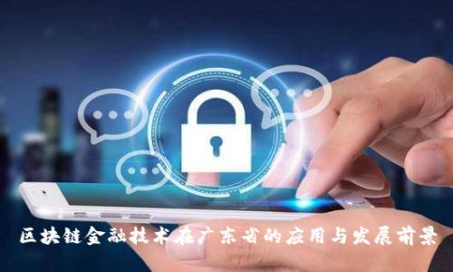 区块链金融技术在广东省的应用与发展前景