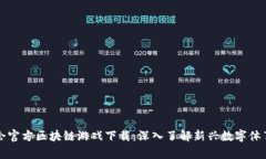 奥运会官方区块链游戏下载：深入了解新兴数字