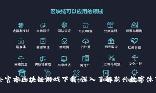奥运会官方区块链游戏下载:深入了解新兴数字体育娱乐