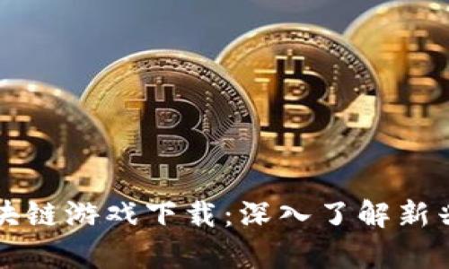 奥运会官方区块链游戏下载：深入了解新兴数字体育娱乐