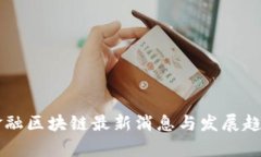 广州金融区块链最新消息与发展趋势分析
