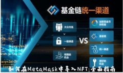如何在MetaMask中导入NFT：全面指南