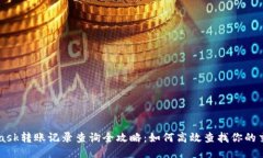 Metamask转账记录查询全攻略：如何高效查找你的交