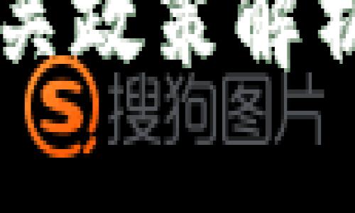 区块链金融的相关政策解析与未来发展展望