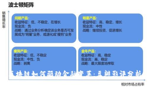 区块链如何驱动金融变革：豆瓣影评分析