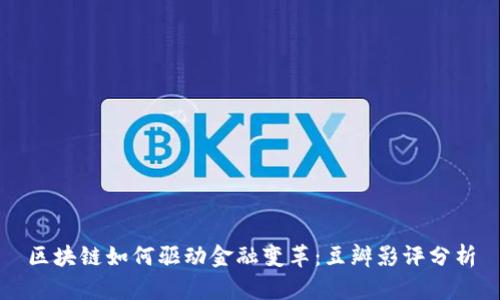 区块链如何驱动金融变革：豆瓣影评分析
