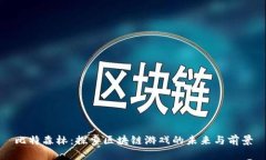 比特森林：探索区块链游戏的未来与前景