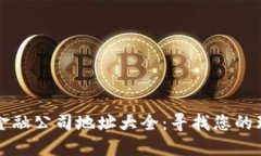 香港区块链金融公司地址大全：寻找您的理想合