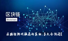 区块链游戏骗局的真相：多久会倒闭？