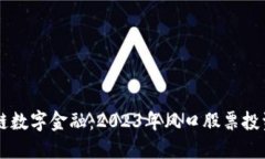 区块链数字金融：2023年风口股票投资指南