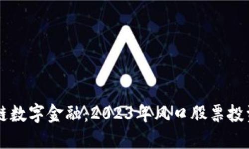 区块链数字金融：2023年风口股票投资指南