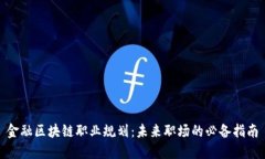 金融区块链职业规划：未来职场的必备指南
