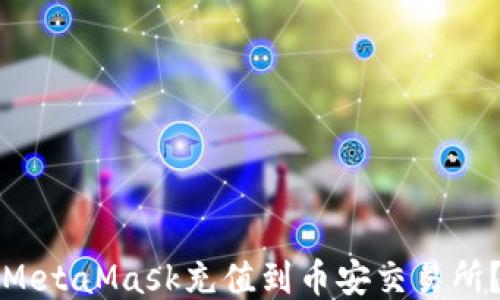 
如何通过MetaMask充值到币安交易所？详细指南