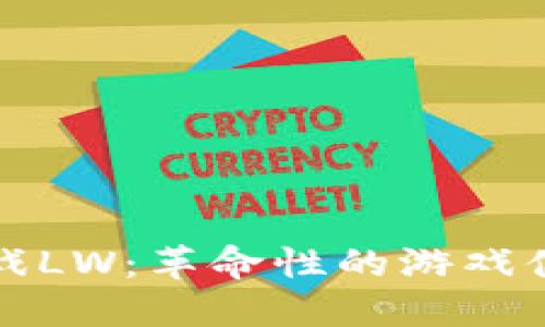 探索区块链游戏LW：革命性的游戏体验与未来展望