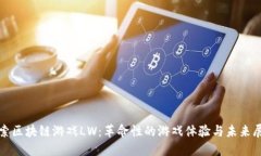 探索区块链游戏LW：革命性的游戏体验与未来展望