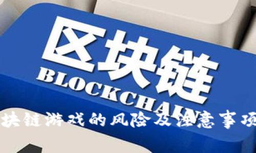 玩区块链游戏的风险及注意事项分析
