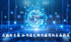 区块链直播：如何通过游戏赚钱的全面指南