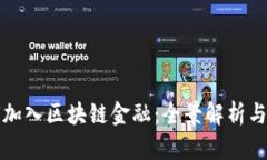企业如何加入区块链金融：全景解析与实用指南