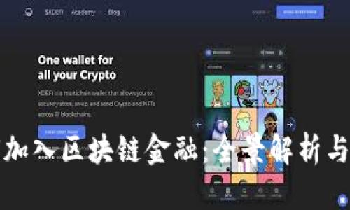 企业如何加入区块链金融：全景解析与实用指南