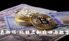 区块链农场类游戏：玩转虚拟农田与数字资产的