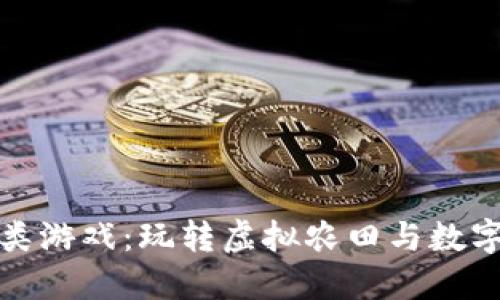 区块链农场类游戏：玩转虚拟农田与数字资产的结合