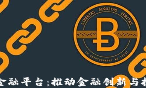 
中关村区块链金融平台：推动金融创新与技术投资的融合