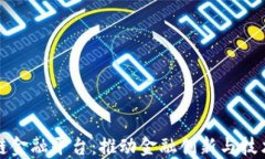 中关村区块链金融平台：推动金融创新与技术投