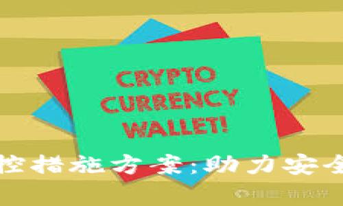 全面解析区块链金融管控措施方案：助力安全合规的数字资产新生态