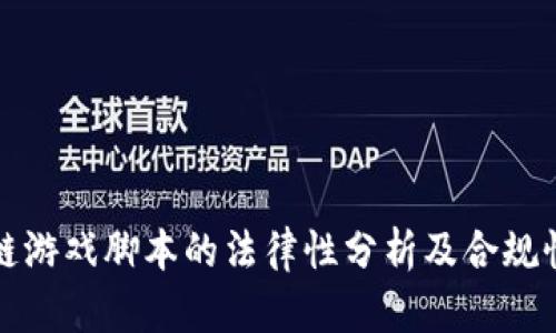 区块链游戏脚本的法律性分析及合规性探讨